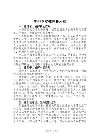先进党支部申报材料 (3)
