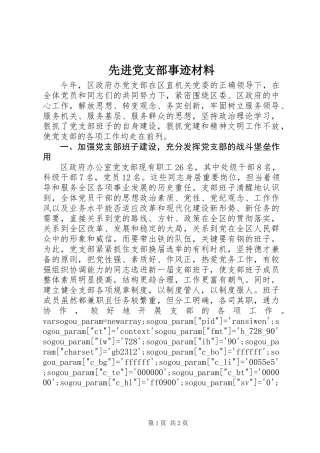 先进党支部事迹材料 (2)