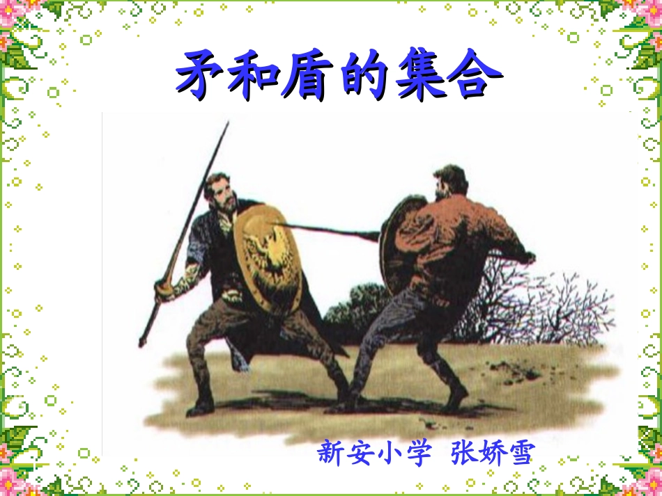 矛和盾的集合课件_第1页