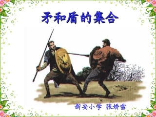 矛和盾的集合课件