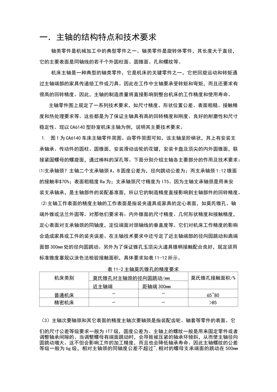 主轴的结构特点和技术要求_第1页
