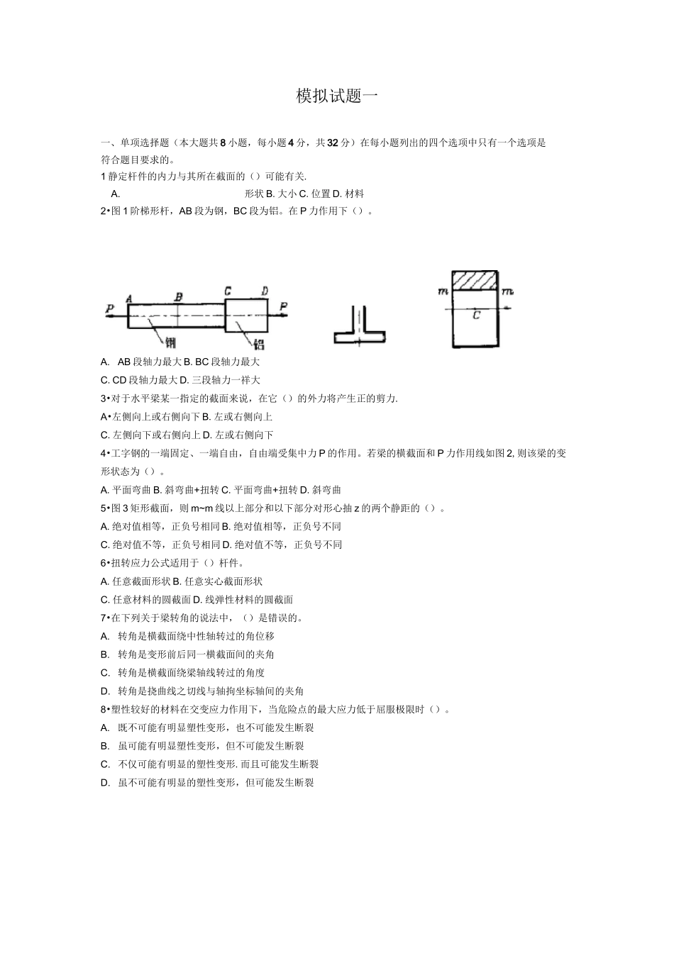 (完整版)材料力学4套模拟试题及答案_第1页