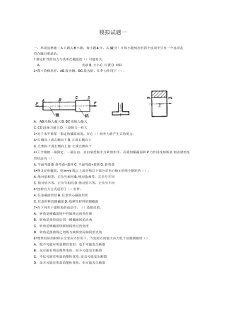 (完整版)材料力学4套模拟试题及答案