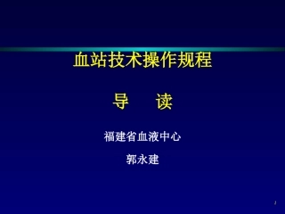 血站技术操作规程导读-山东省血液中心