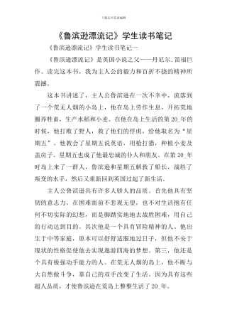 《鲁滨逊漂流记》学生读书笔记
