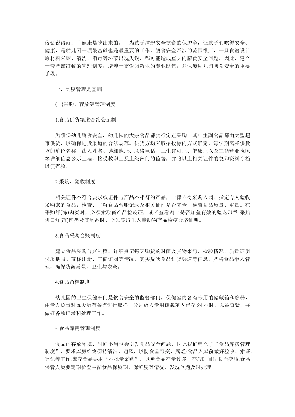 幼儿园膳食安全_第1页