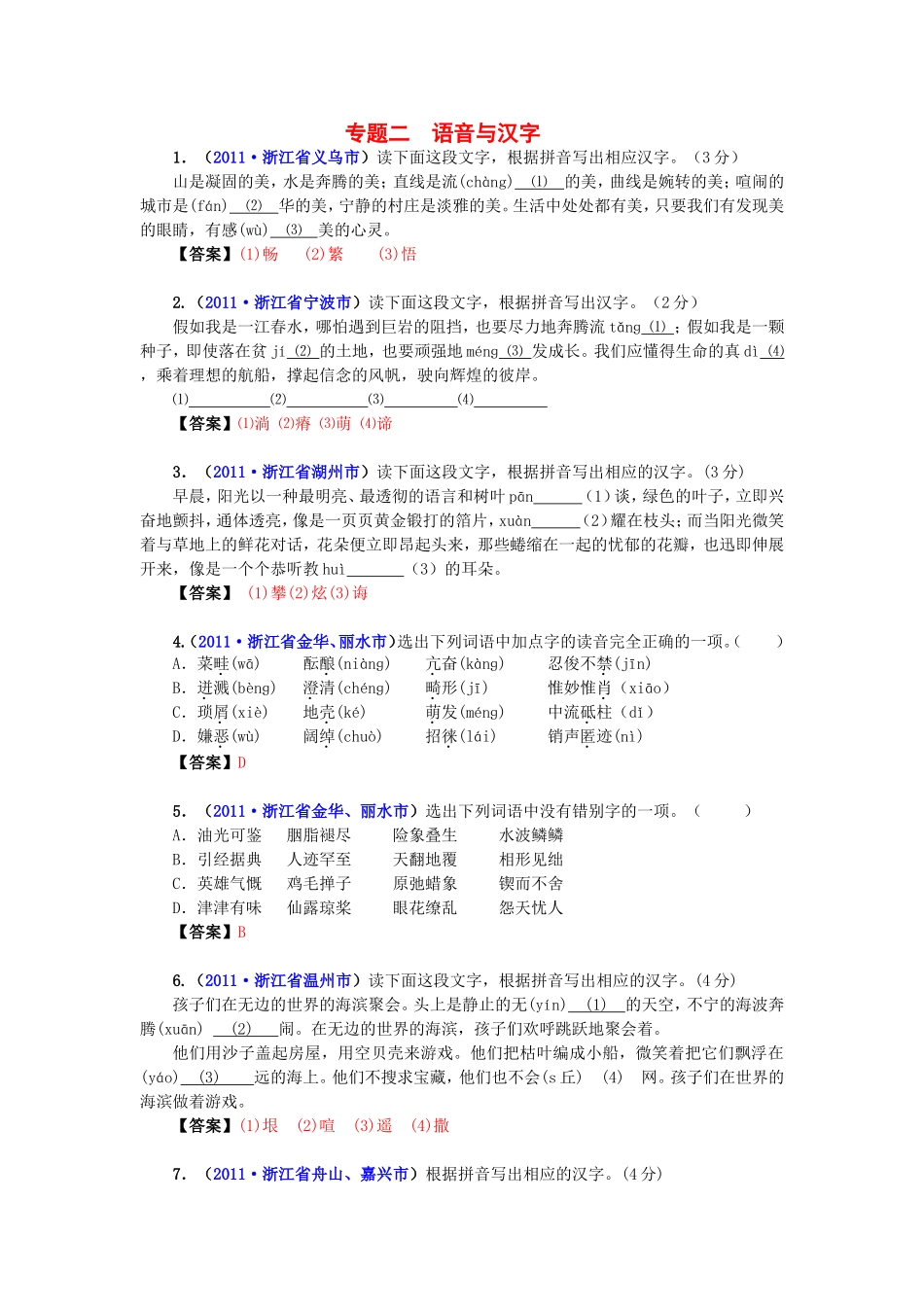 专题二语音与汉字_第1页