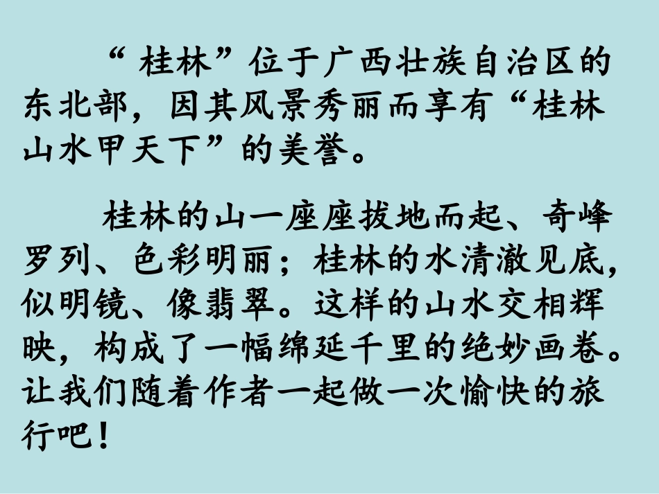 小学语文人教版四年级下册《桂林山水》PPT课件_第2页