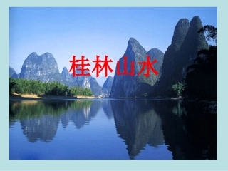 小学语文人教版四年级下册《桂林山水》PPT课件