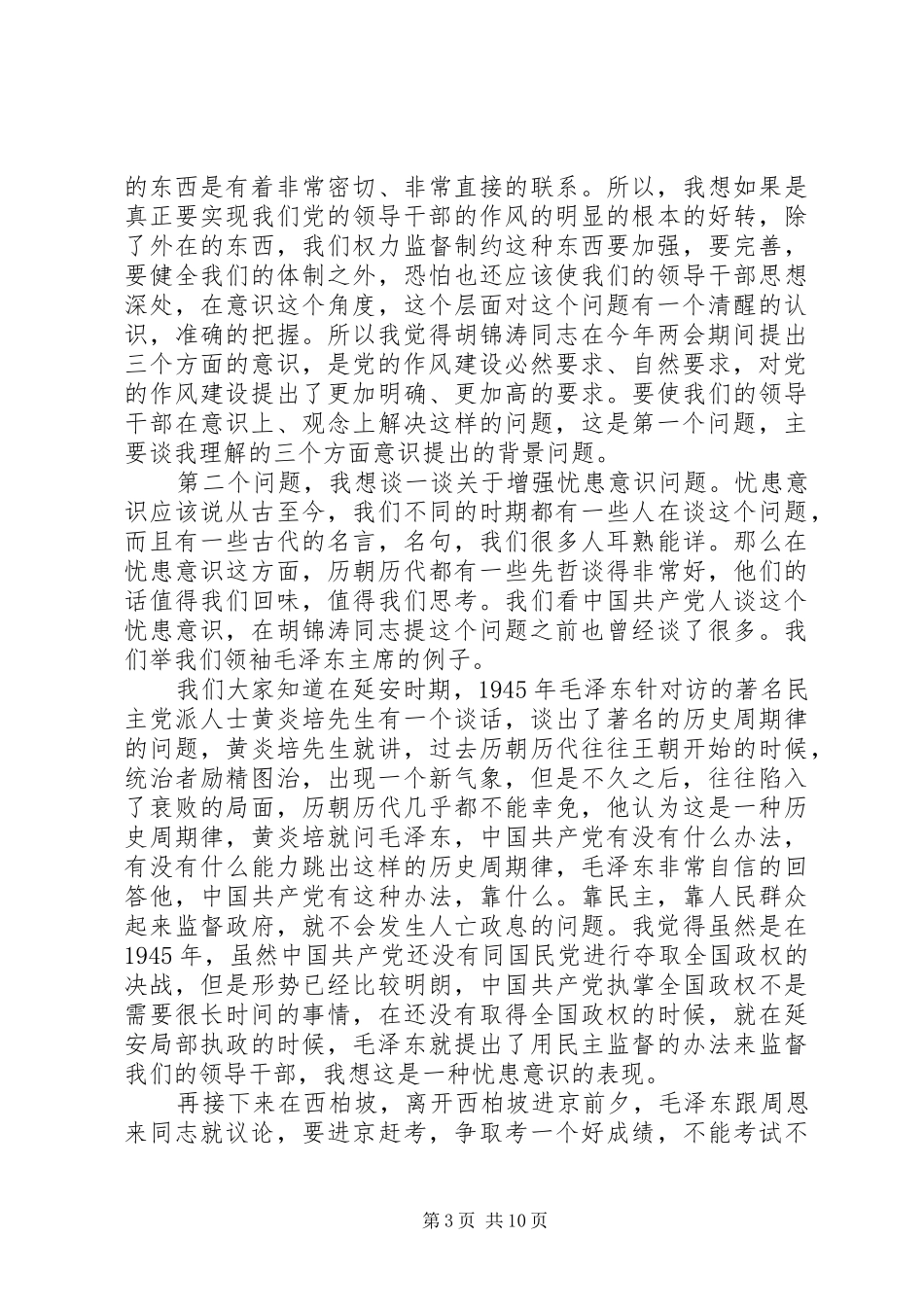 干部增强三个意识心得体会_第3页