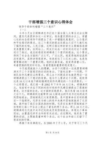 干部增强三个意识心得体会