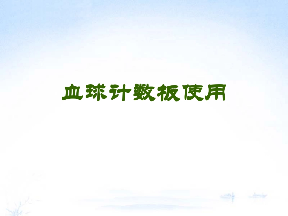 血球计数板使用资料_第1页