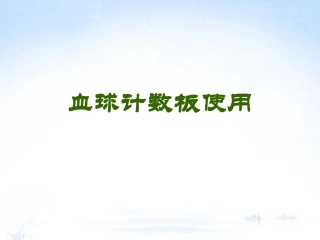 血球计数板使用资料