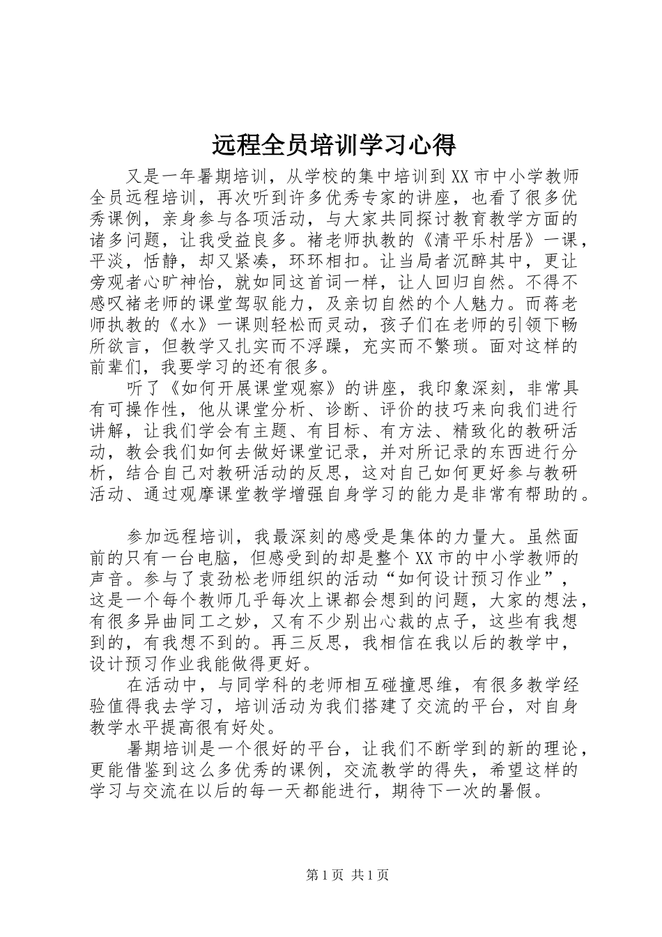 远程全员培训学习心得_第1页