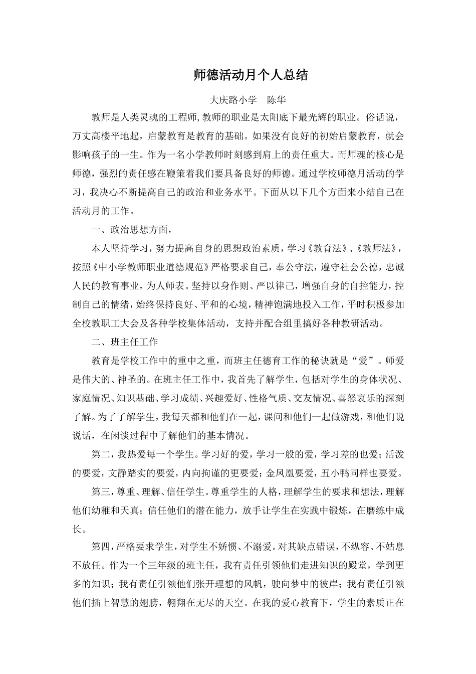 师德总结MicrosoftWord文档_第1页