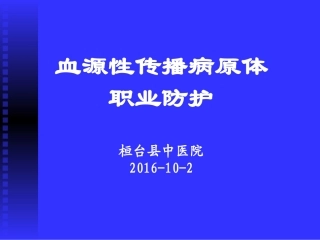 血源性传播病原体职业防护2016.9.23