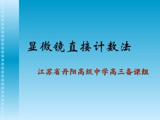 血球计数板的使用