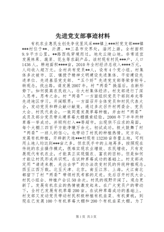 先进党支部事迹材料_1