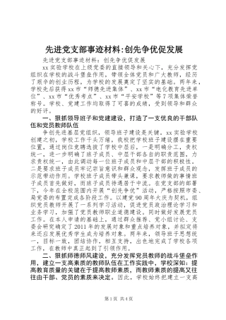 先进党支部事迹材料-创先争优促发展