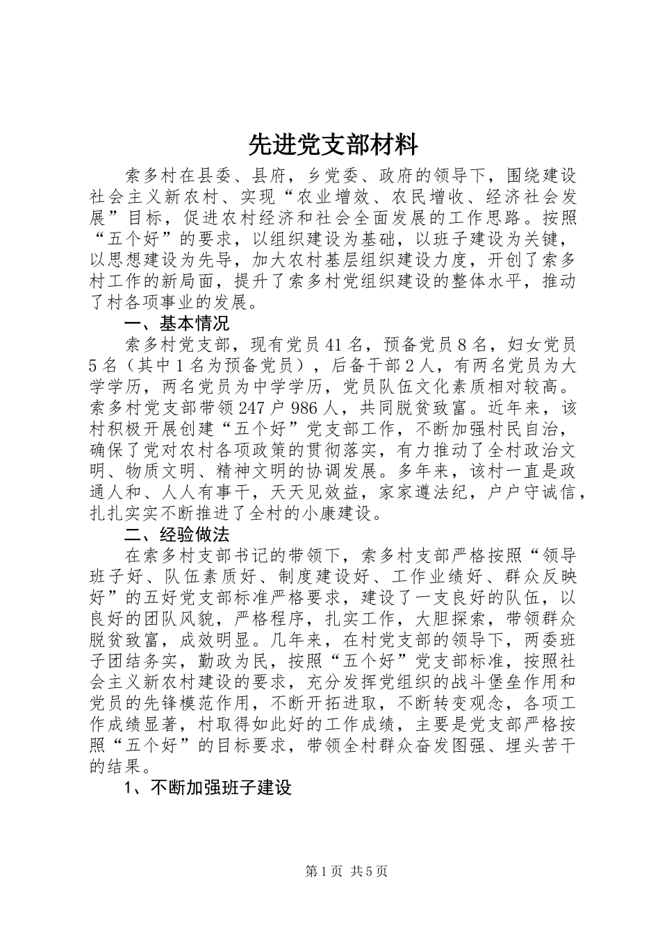 先进党支部材料_1_第1页