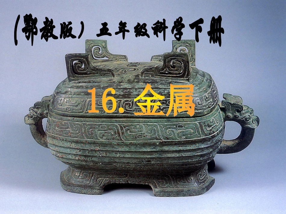 鄂教版小学科学五年级下册《金属》课件_第1页