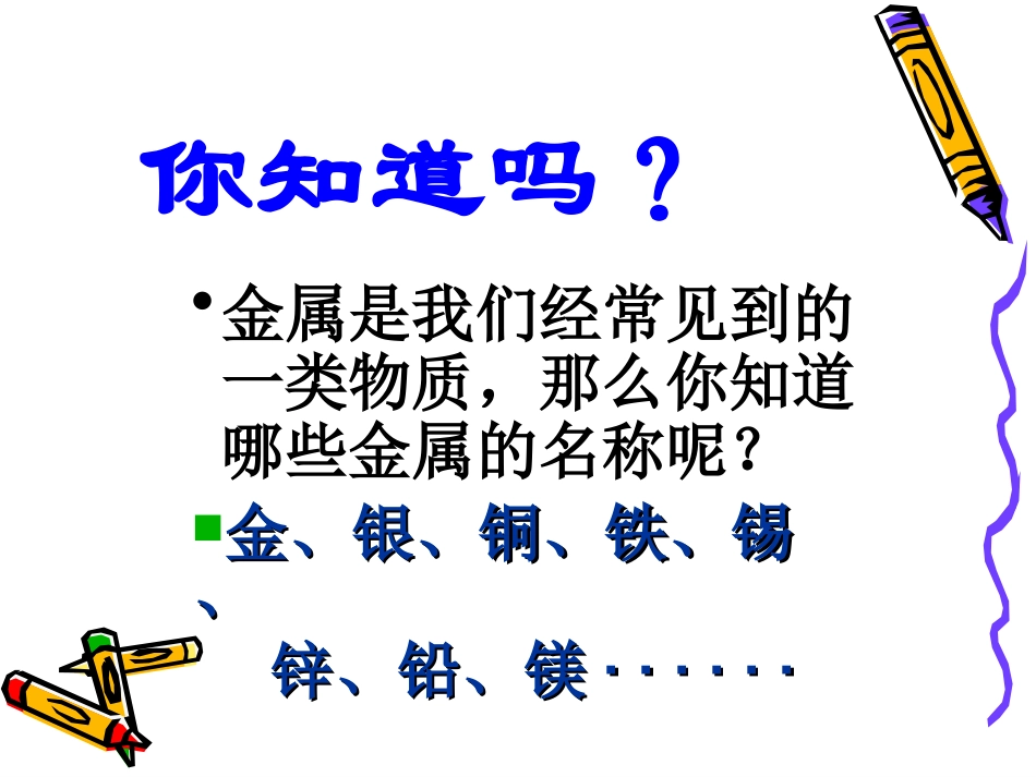 鄂教版小学科学五年级下册《金属》课件_第2页