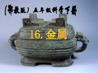 鄂教版小学科学五年级下册《金属》课件