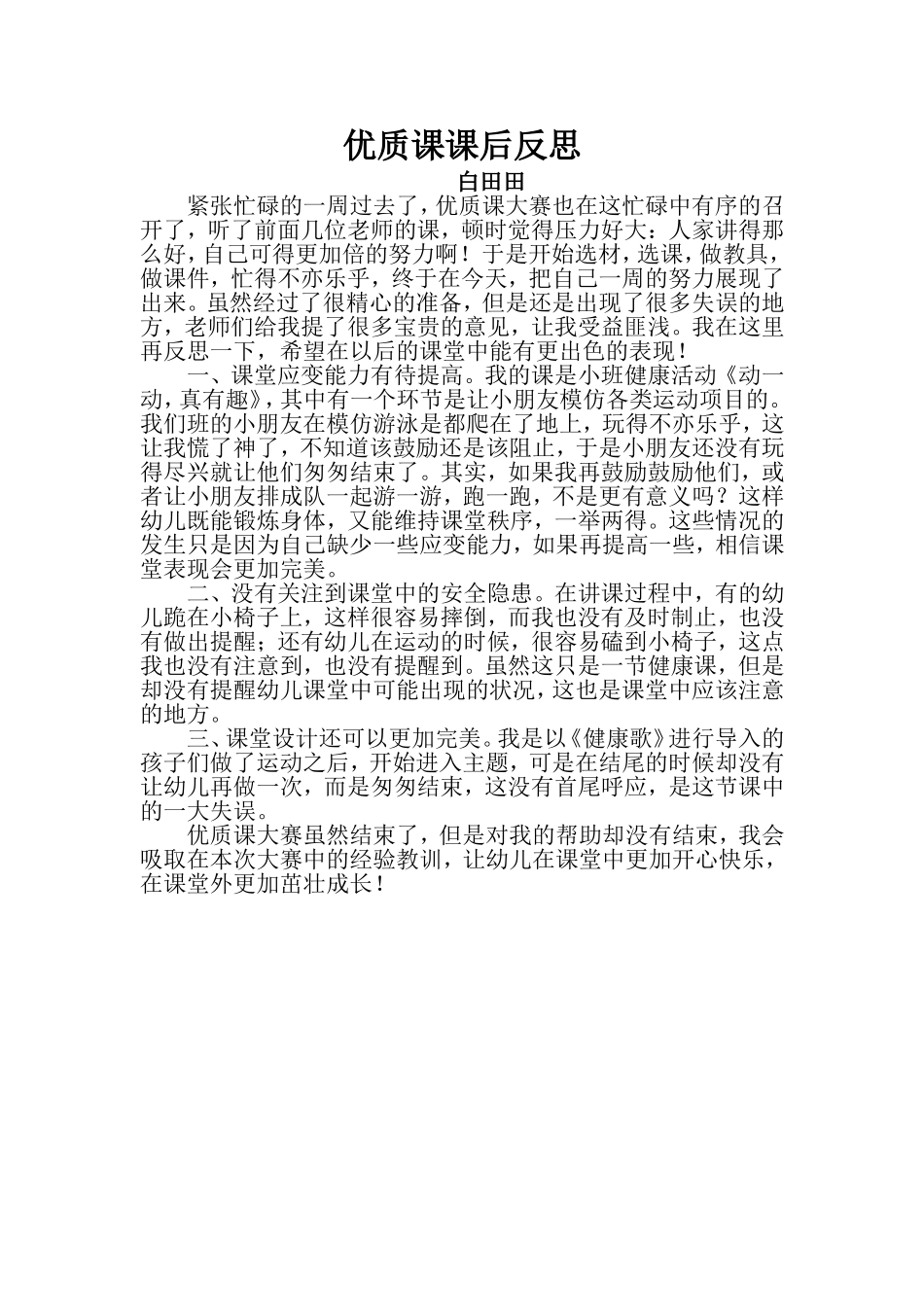 优质课课后反思_第1页
