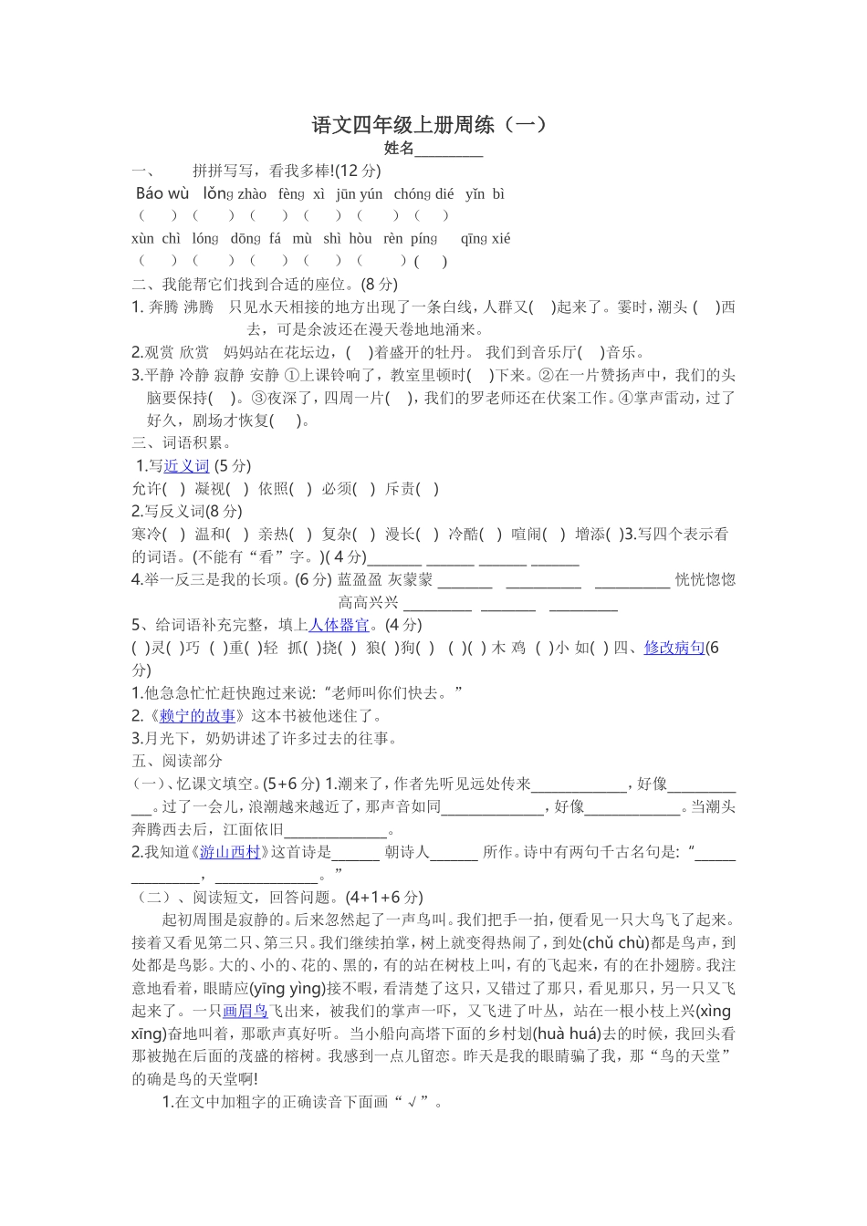 语文四年级上册周练（一）_第1页