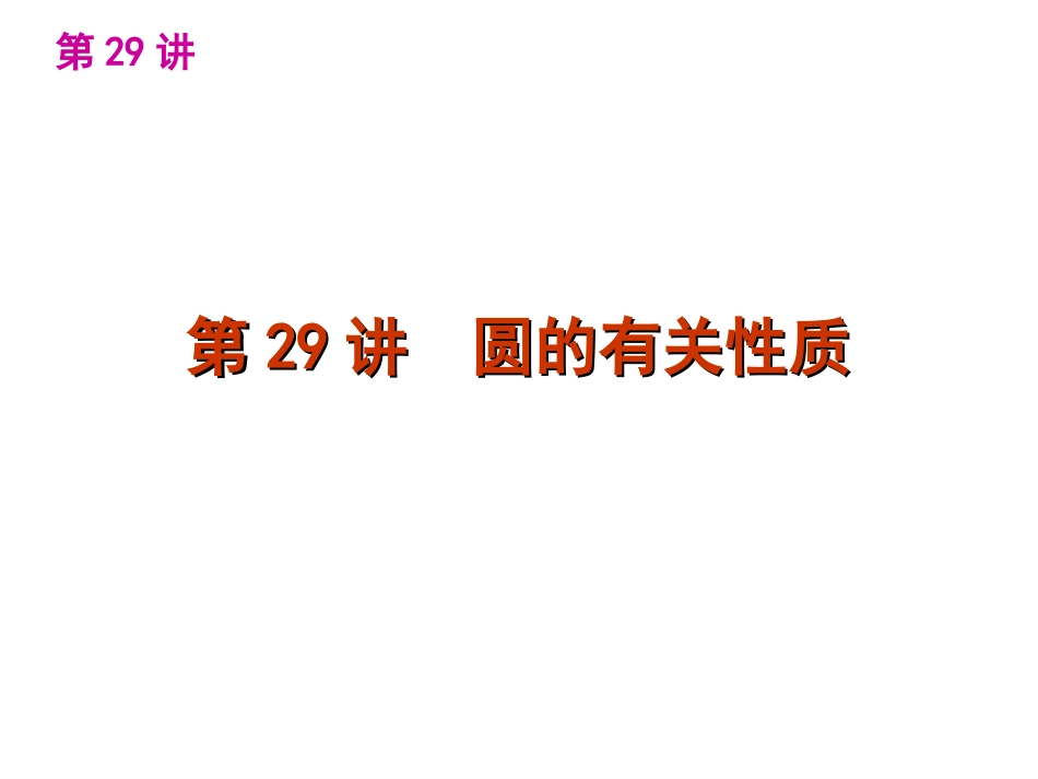中考数学第一轮复习精品讲解第六单元圆(共110张PPT)_第3页