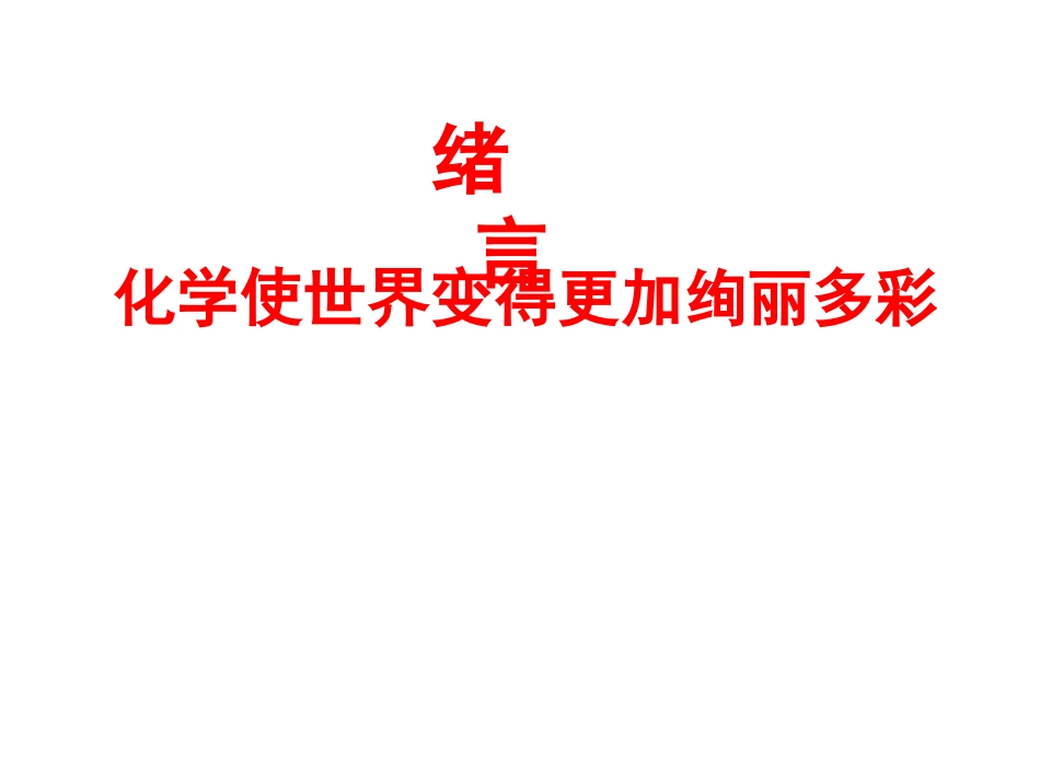 《绪言化学使世界变得更加绚丽多彩》_第3页