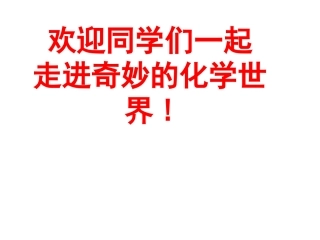 《绪言化学使世界变得更加绚丽多彩》