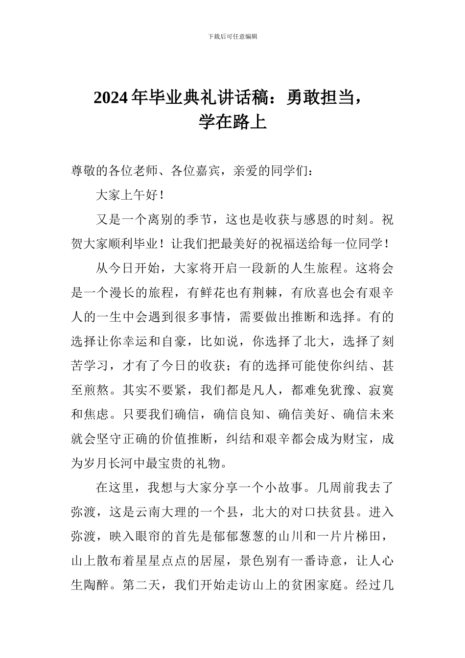 2024年毕业典礼讲话稿：勇敢担当-学在路上_第1页