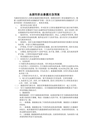 血源性职业暴露应急预案