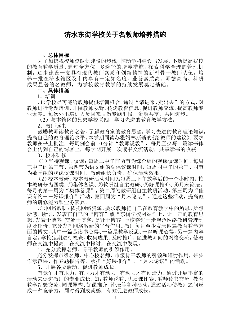 济水东街学校关于名教师培养措施_第1页