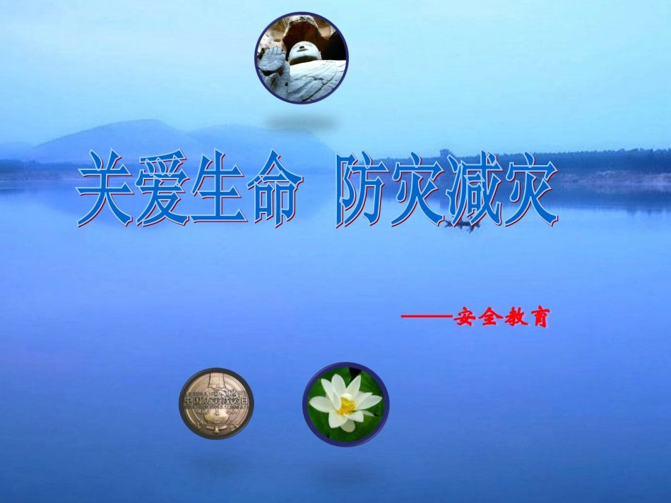 班会教育之关爱生命_防灾减灾_第1页