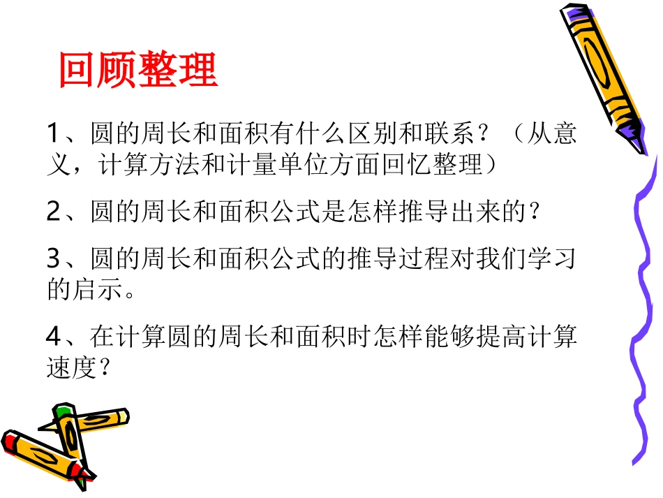 北师大版六年级数学圆的周长面积复习课课件1PPT_第2页