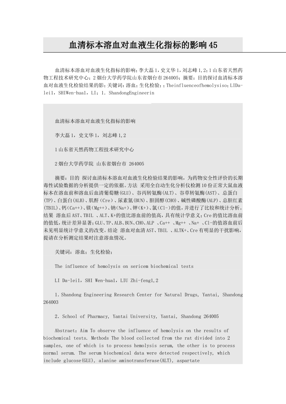 血清标本溶血对血液生化指标的影响_第1页