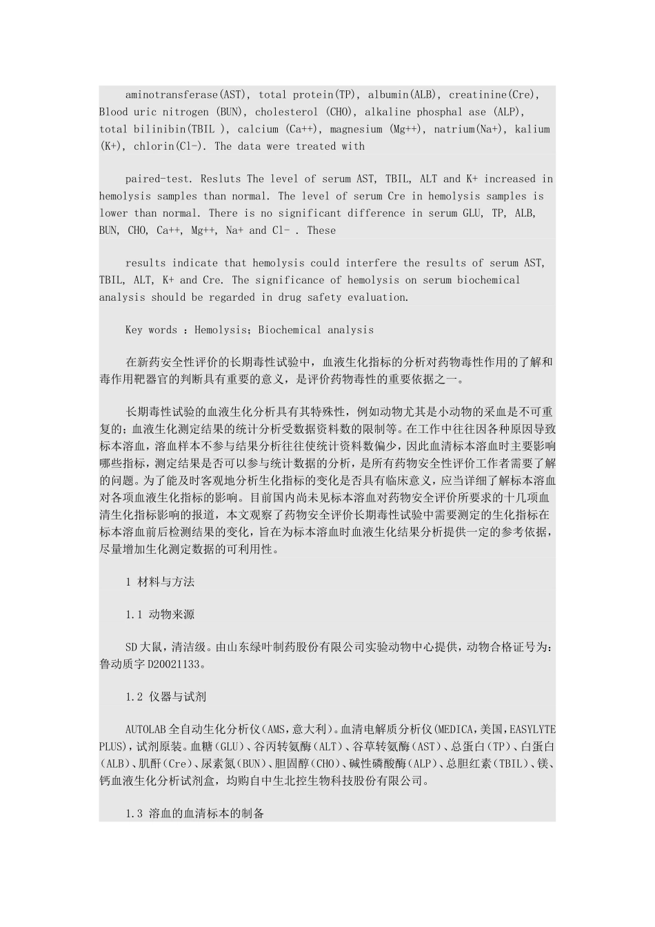 血清标本溶血对血液生化指标的影响_第2页
