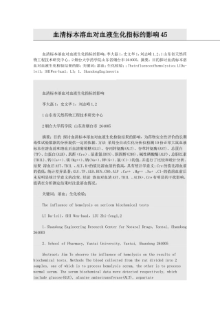 血清标本溶血对血液生化指标的影响