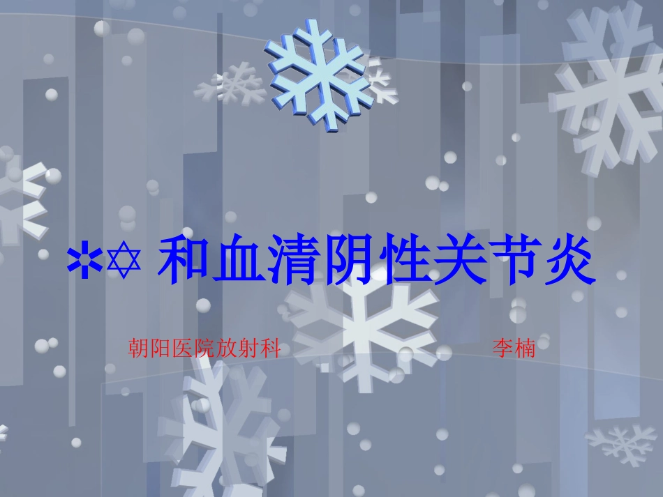 血清阴性关节炎_第1页