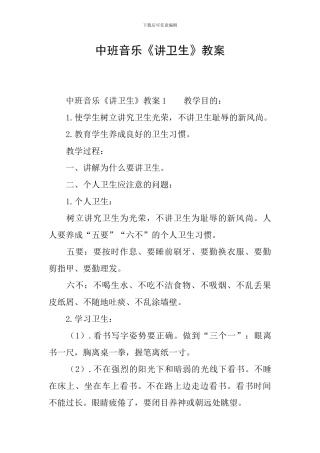 中班音乐《讲卫生》教案