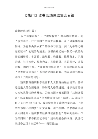 【热门】读书活动总结集合6篇