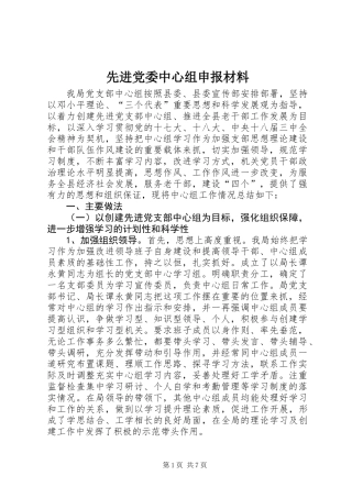 先进党委中心组申报材料