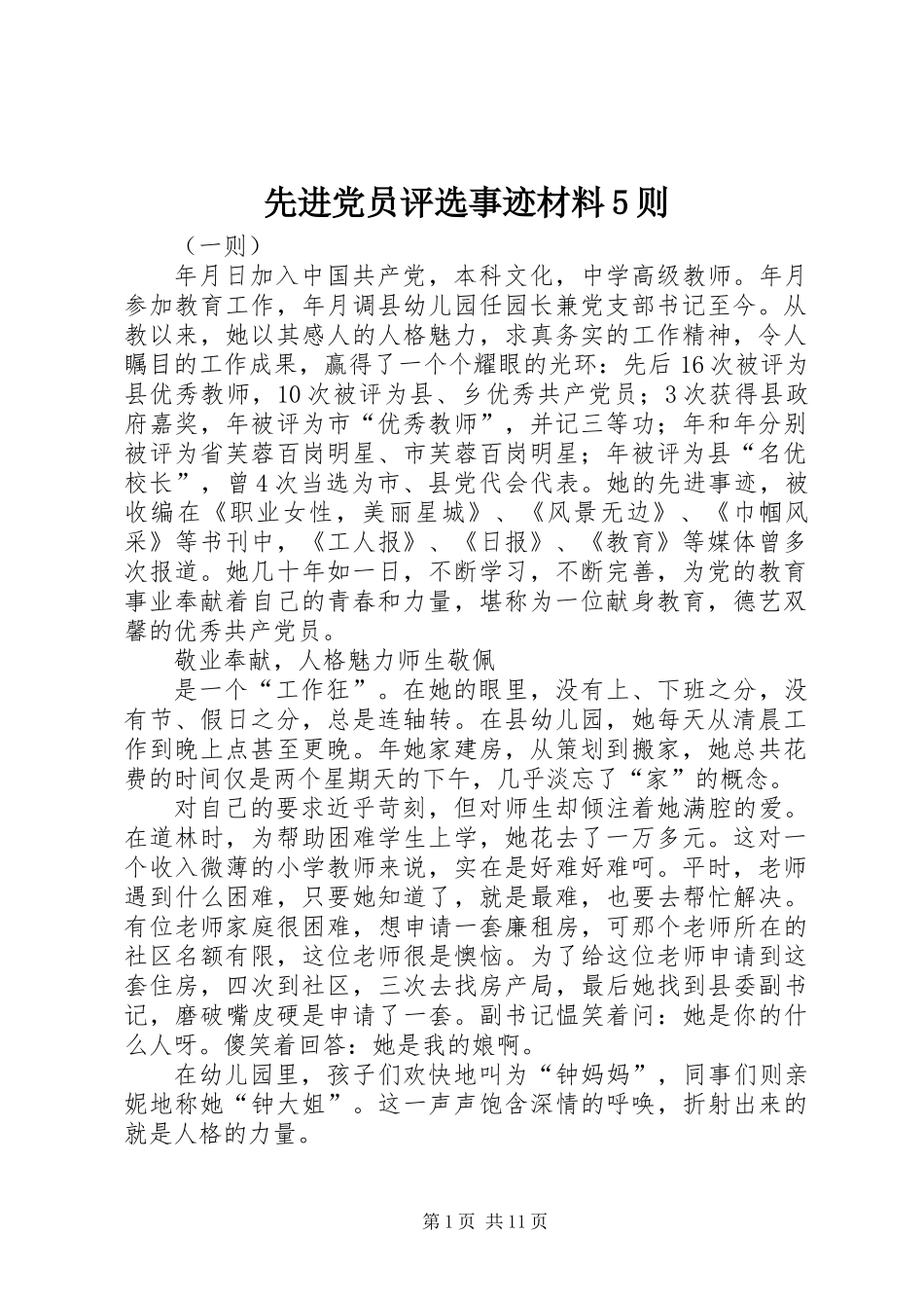 先进党员评选事迹材料5则_第1页