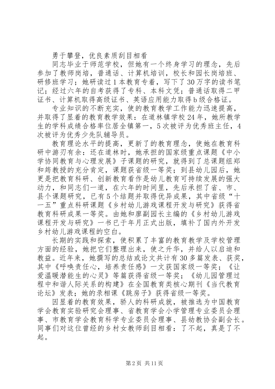 先进党员评选事迹材料5则_第2页