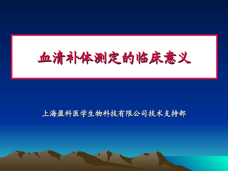 血清补体测定幻灯片_第1页