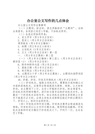 办公室公文写作的几点体会