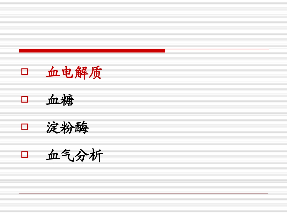 血清电解质血气检测_第1页