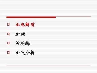 血清电解质血气检测